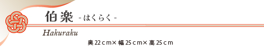 お正月花2023伯楽（はくらく）タイトル