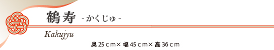 お正月花2023鶴寿（かくじゅ）タイトル