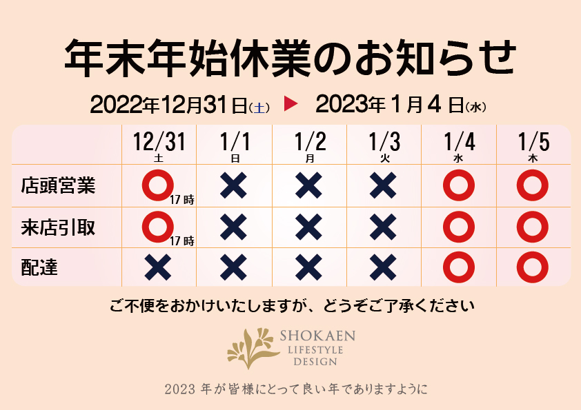 2022-23年末年始営業