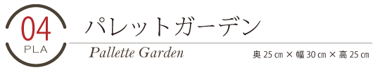 パレットガーデン