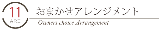 母の日おまかせアレンジメント