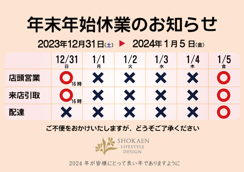 年末年始休業案内2023-2024