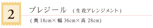 02プレジール（アレンジ）タイトル