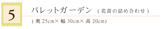 05パレットガーデン（花苗詰め合わせ）タイトル