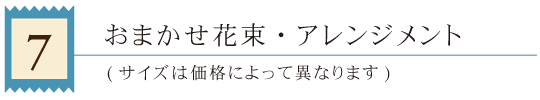 07おまかせ花束・アレンジメント