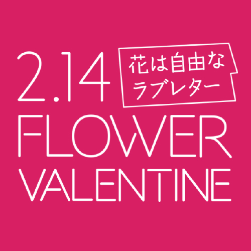 花は自由なラブレター2月14日FlowerValentine