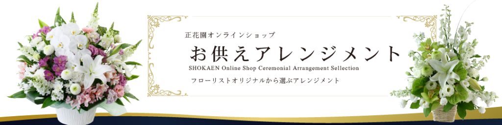 お悔やみのお花特集 石川県金沢市の花屋 正花園